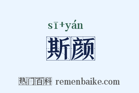 斯颜是什么意思的图片